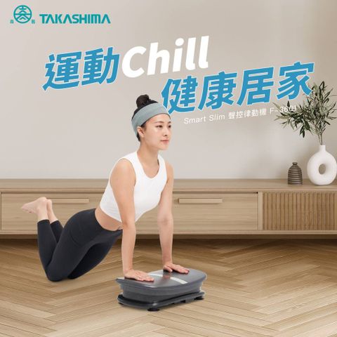 TAKASHIMA 高島 Smart Slim聲控律動機(AI智能聲控/錶帶式遙控器/F-3601)