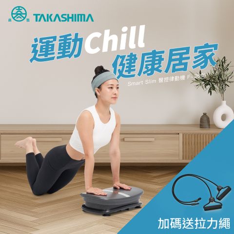 【TAKASHIMA 高島】Smart Slim聲控律動機