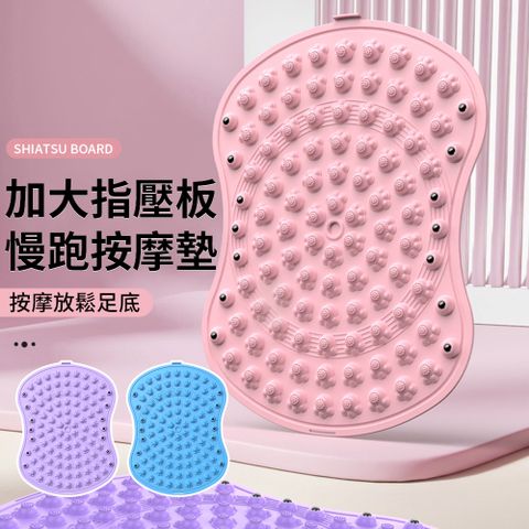 Chase 慢跑墊按摩墊 加大指壓板 家用加厚磁石按摩腳墊 足底按摩墊(足底指壓/按摩腳墊/腳底按摩墊)
