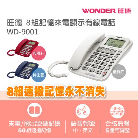 WONDER 旺德 8組記憶來電顯示有線電話WD-9001