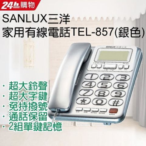 ◤大字鍵 免持撥號◢SANLUX台灣三洋 家用有線電話TEL-857 (銀色)
