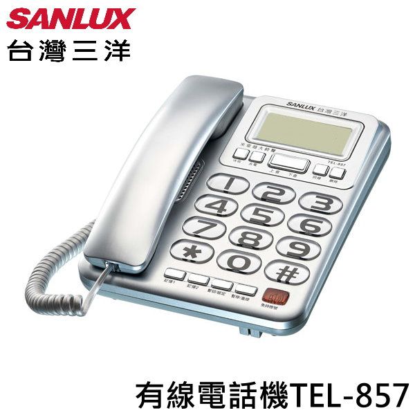 SANLUX台灣三洋家用有線電話TEL-857 (銀色) - PChome 24h購物