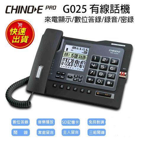 CHINO-E PRO 中諾 來電顯示有線電話機 G025 (內附4GB記憶卡) ★數位答錄/電話錄音/錄音