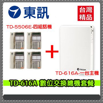 東訊 TD-616A 數位交換機 總機x1台 + TD-5506E 6鍵式數位來電顯示話機x4台 套餐 台灣精品