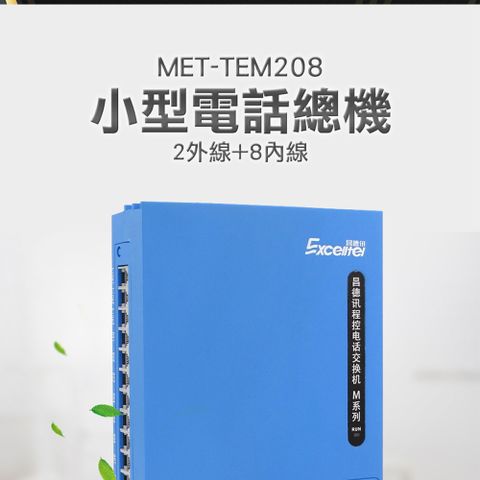 《頭手工具》MET-TEM208 小型電話總機(2外線+8內線)