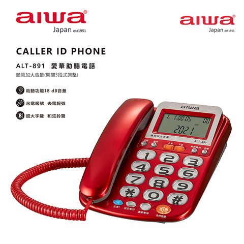 AIWA 愛華 助聽電話 ALT-891