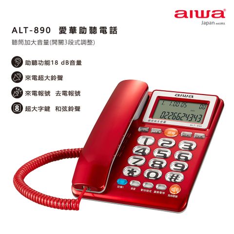 AIWA 愛華 助聽電話 ALT-890