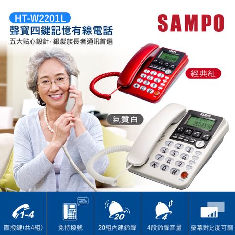 SAMPO 聲寶 四鍵記憶有線電話 HT-W2201L 紅