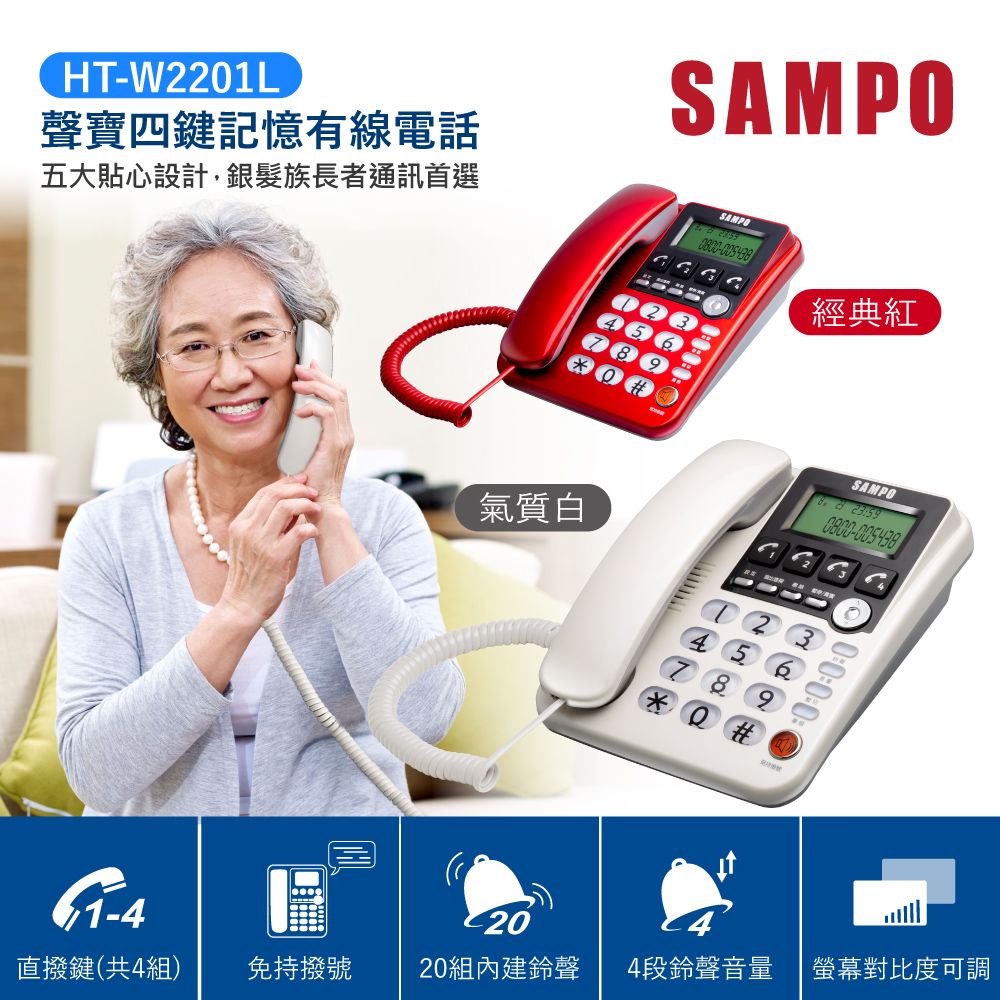 SAMPO 聲寶  四鍵記憶有線電話 HT-W2201L 白