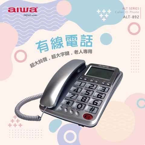 aiwa愛華 有線電話機 ALT-892 (銀色)