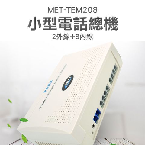 分機電話 來電轉接 辦公室總機 辦公室電話 客服轉接 小型電話總機(2外線+8內線) 總機 通訊設備 櫃台客服 180-TEM208