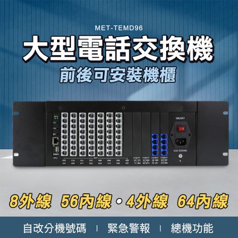 180-TEMD96  大型電話交換機(8外線/56內線)