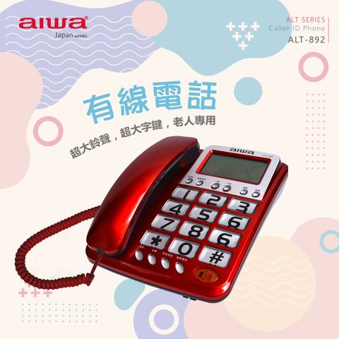 aiwa 愛華 有線電話機 ALT-892 (紅)