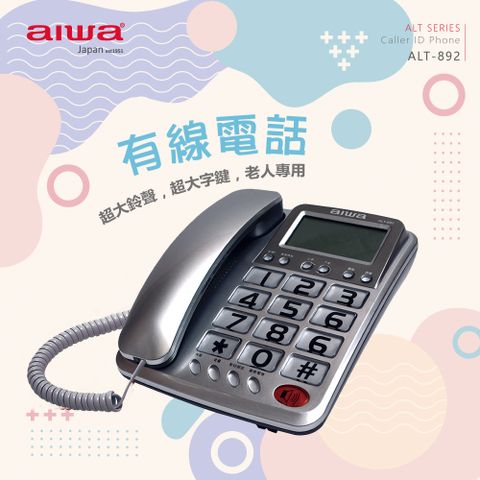 aiwa 愛華 有線電話機 ALT-892 (銀)