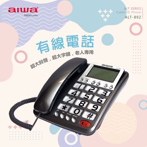aiwa 愛華 有線電話機 ALT-892 (灰)