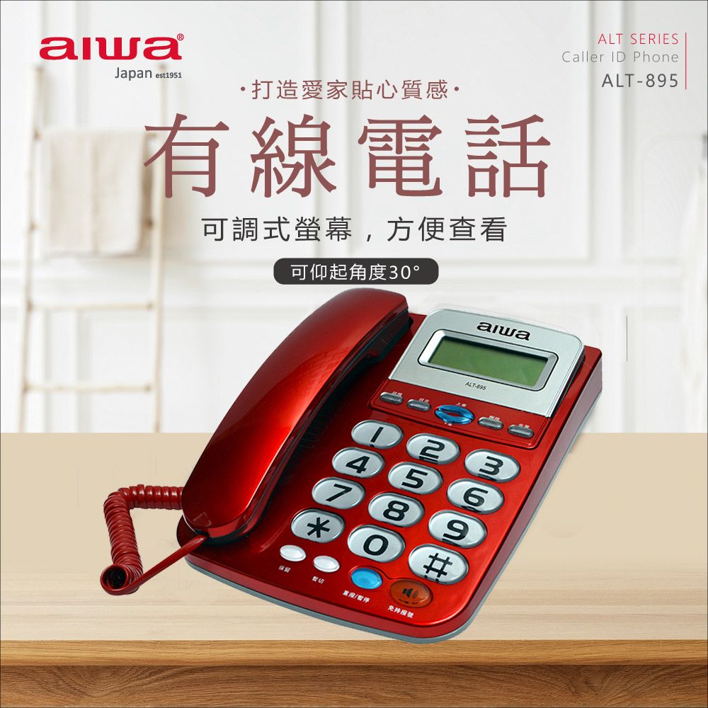 AIWA 愛華   有線電話機 ALT-895 (紅)