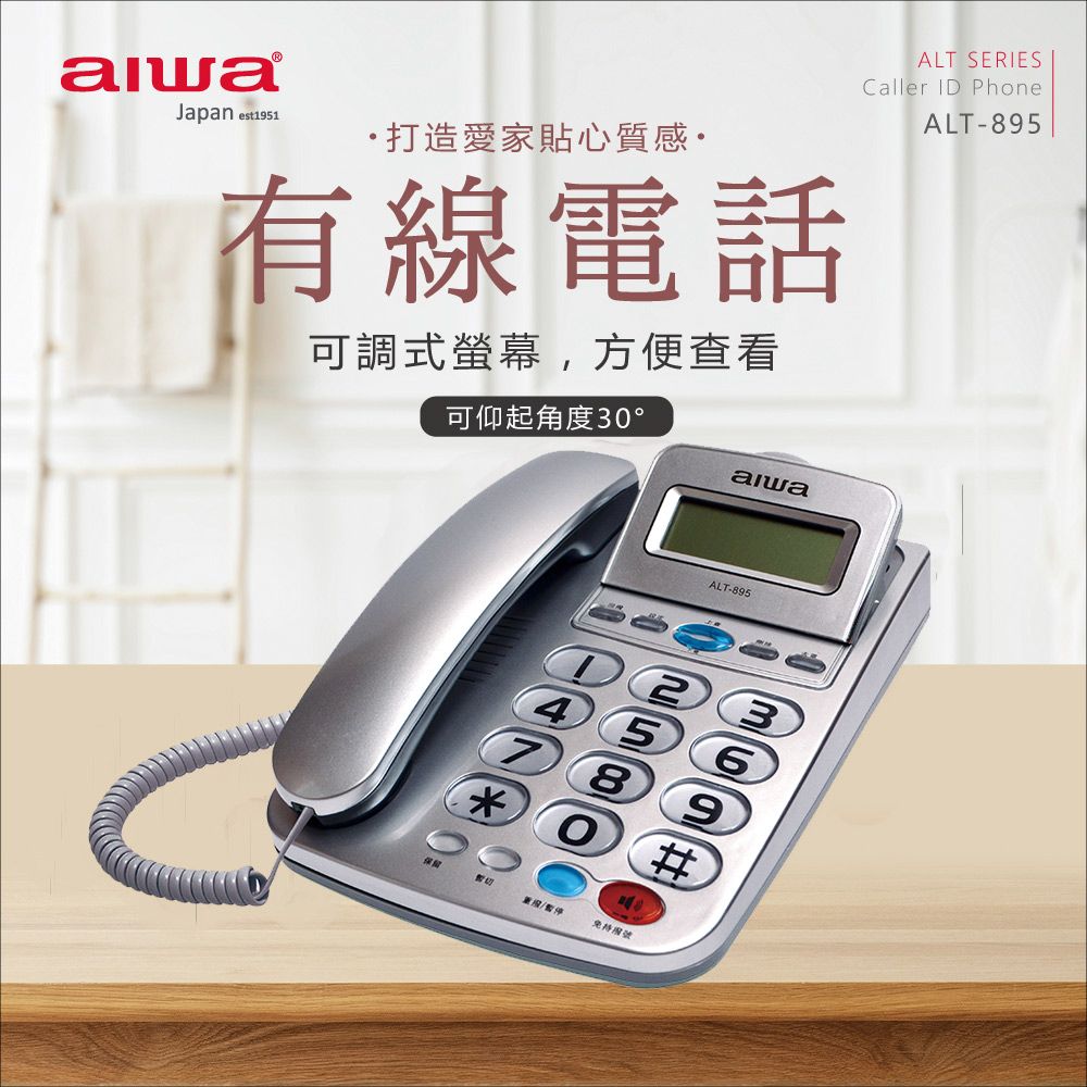 AIWA 愛華   有線電話機 ALT-895 (銀)