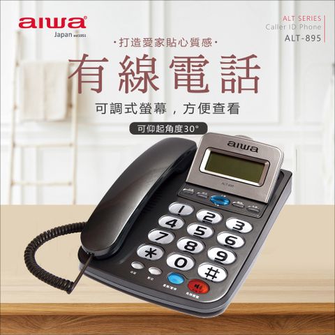 aiwa 愛華 有線電話機 ALT-895 (灰)