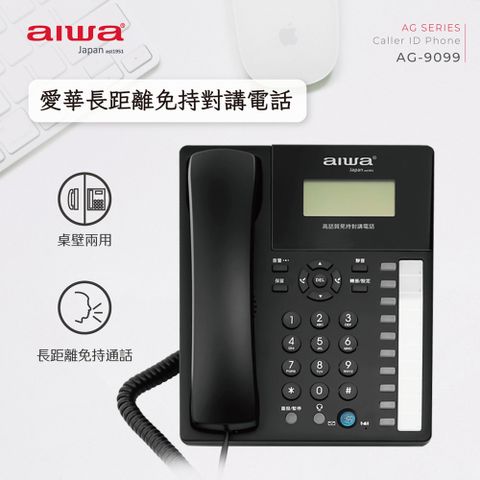 aiwa愛華 長距離免持對講電話 AG-9099  (黑)