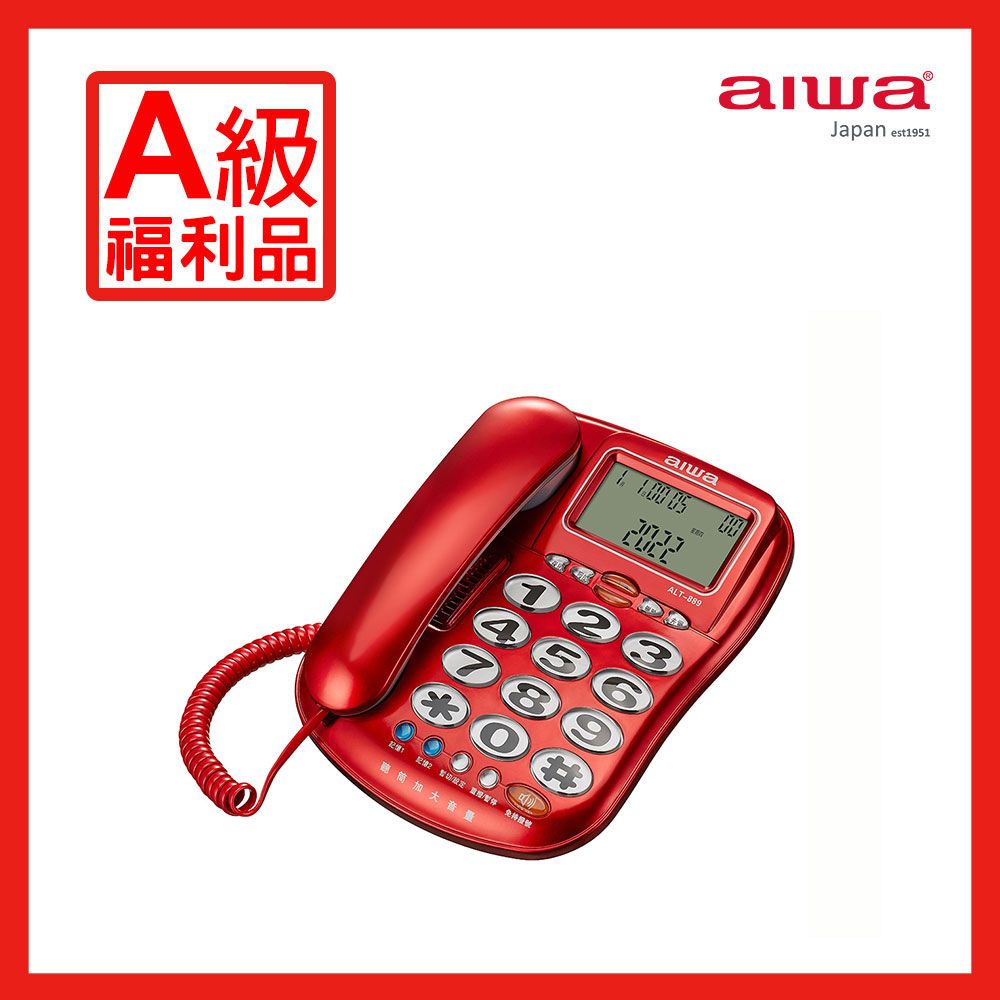 AIWA 愛華 助聽電話  ALT-889 【A級福利品】