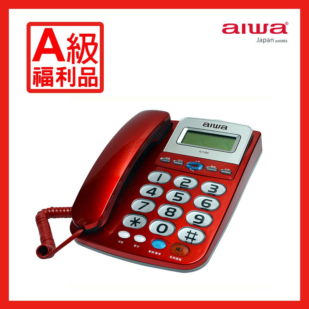 AIWA 愛華 大字鍵有線電話 ALT-895【A級福利品】