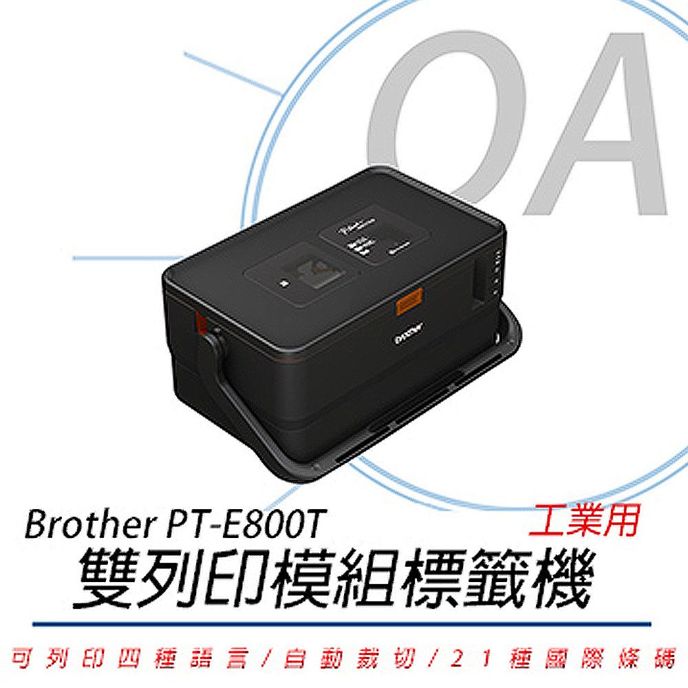 BROTHER 兄弟牌  PT-E800T 標籤/套管雙列印模組標籤機 / 印字機