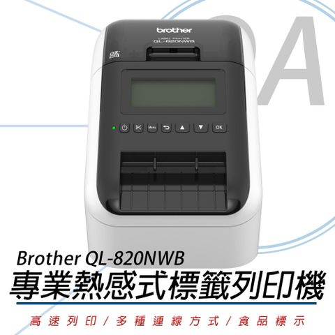 BROTHER 兄弟牌 QL-820NWB 超高速無線網路(Wi-Fi)藍牙標籤列印機