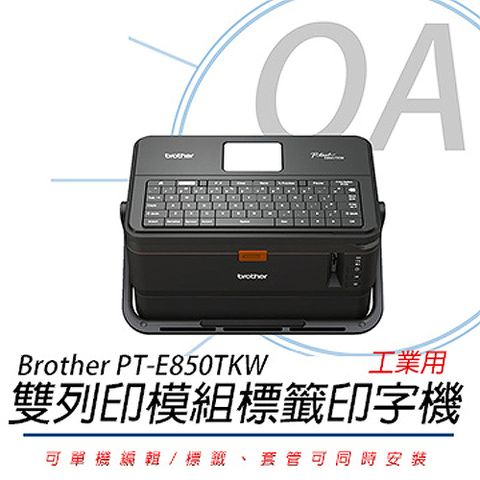 AC Brother PT-E850TKW 雙列印模組 單機/電腦兩用線號印字機