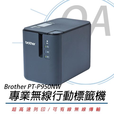 BROTHER 兄弟牌 PT-P950NW 網路型超高速專業無線行動標籤機