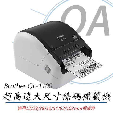 BROTHER 兄弟牌 QL-1100 / QL1100 超高速 大尺寸 條碼 標籤列印機 / 標籤機 / 條碼機