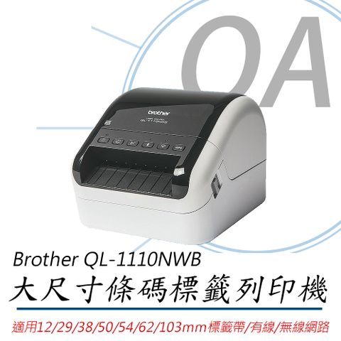 BROTHER 兄弟牌 QL-1110NWB / QL1110 專業大尺寸 條碼 標籤 熱感式 標籤列印機 / 標籤機