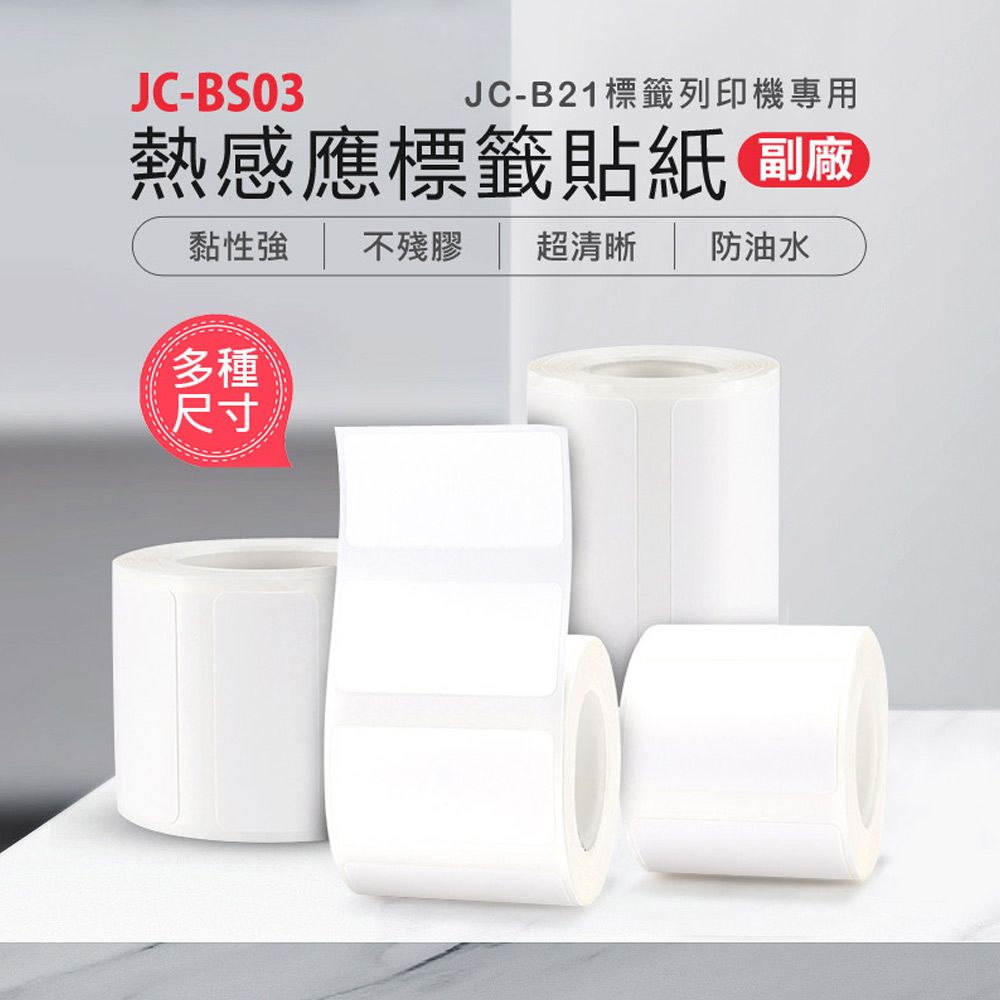  JC-BS03 熱感應標籤貼紙 副廠(JC-B21專用)黏性強 打印清晰 多種尺寸 白色貼紙