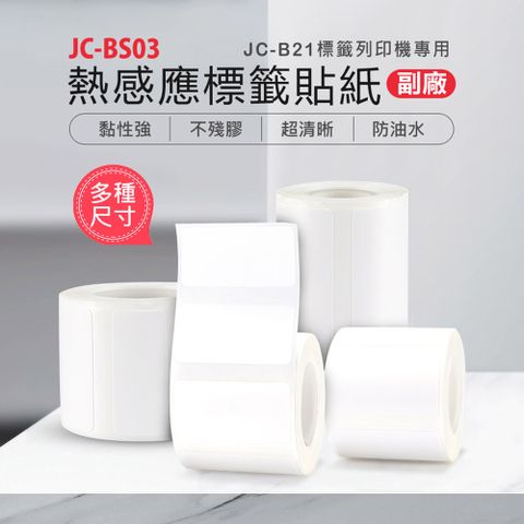 JC-BS03 熱感應標籤貼紙 副廠(JC-B21專用)黏性強 打印清晰 多種尺寸 白色貼紙