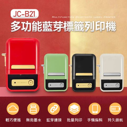 JC-B21 多功能藍芽標籤列印機