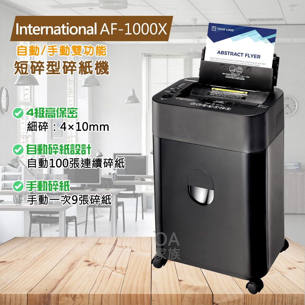 International  AF-1000X自動/手動雙功能短碎型碎紙機