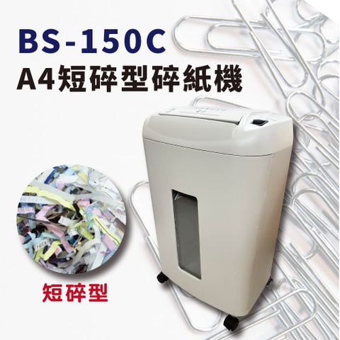 大當家 BS-150C  A4短碎型碎紙機