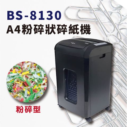 大當家 原廠金級保固再升14個月 BS-8130 A4 粉碎型碎紙機 30公升 進紙可碎130張