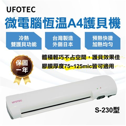 台灣製造 最新 日系精品UFOTEC S-230 A4護貝機 微電腦恆溫/護貝冷裱兩用/保固1年