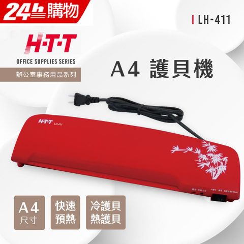 HTT 新幹線 H-T-T A4 護貝機 LH-411 (紅)