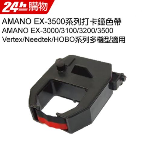 AMANO EX-3500系列打卡鐘色帶(雙色色帶)