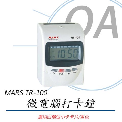 【送考勤卡100張+10人份卡匣】MARS TR-100 【變色螢幕】微電腦打卡鐘 同 Vertex款隨機出貨