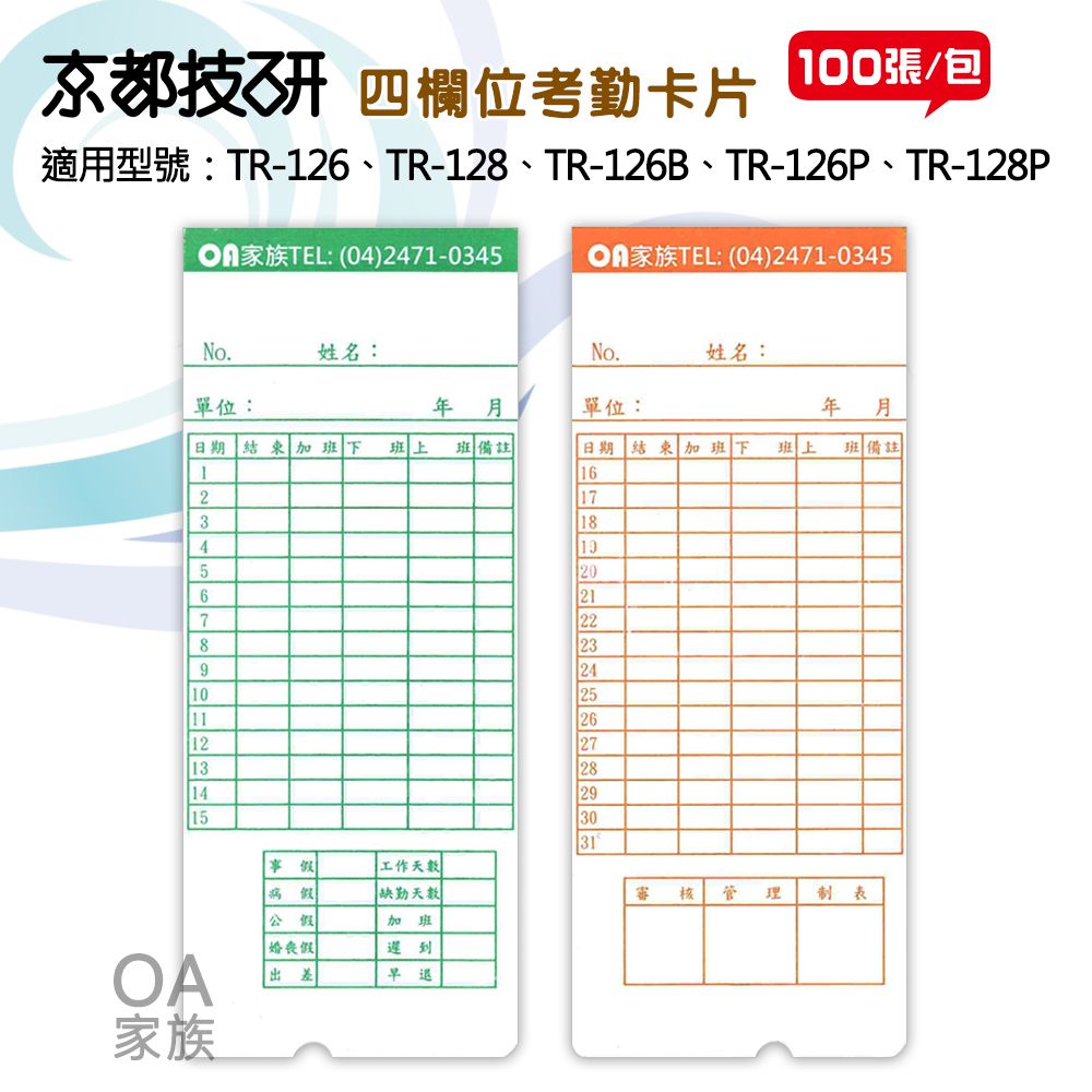 京都技研  四欄位考勤卡片100張/1包