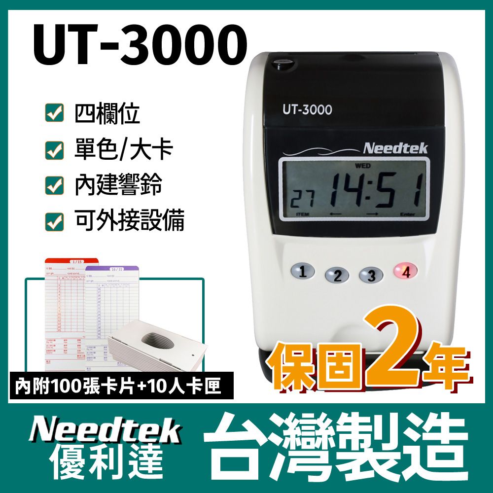 Needtek 【附100張考勤卡+10人卡匣】 優利達 UT-3000 四欄位微電腦單色打卡鐘