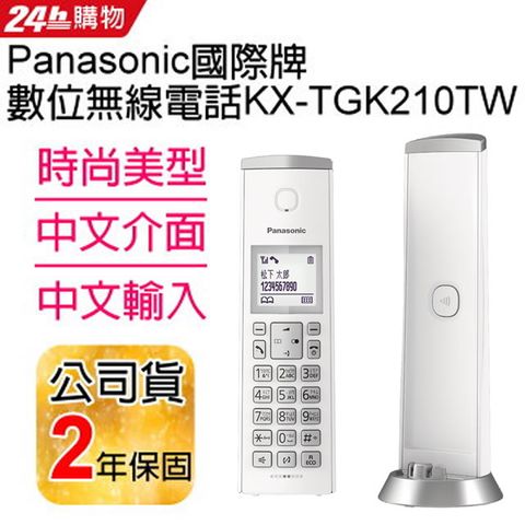 ◤中文輸入/中文介面/時尚美型◢國際牌Panasonic 中文介面DECT無線電話 KX-TGK210TW