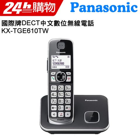 公司貨,原廠保固2年,贈環保餐具組Panasonic 國際牌 DECT 中文數位無線電話 KX-TGE610TW