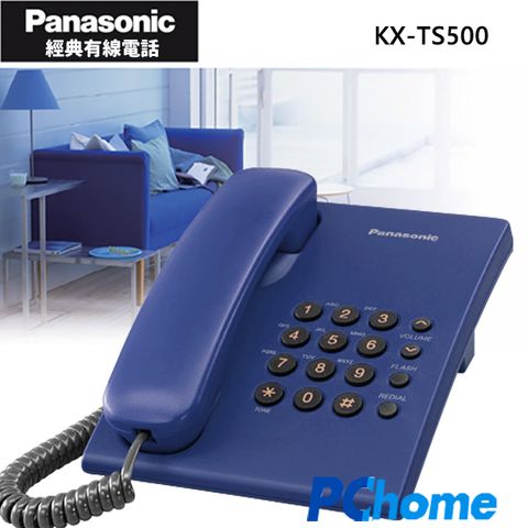 ↘線上特賣 限時限量↘Panasonic 松下國際牌經典有線電話KX-TS500 (綻曜藍)∥鈴聲調整∥簡易耐用∥馬來西亞製