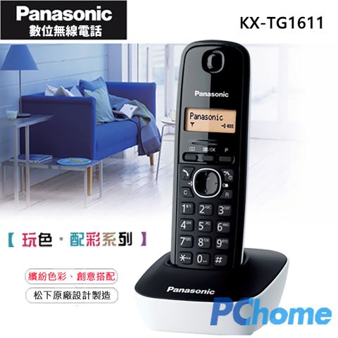 輕巧機款 功能滿載Panasonic DECT 數位無線電話 KX-TG1611 奶油白∥未接來電顯示∥數位式不干擾∥響鈴調整∥手機可站立設計