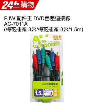 PJW DVD色差連接線 AC-7011A (梅花插頭-3公/梅花插頭-3公/1.5m) 線長1.5M線徑5mmDVD錄放影機等與電視機之AV信號連接用