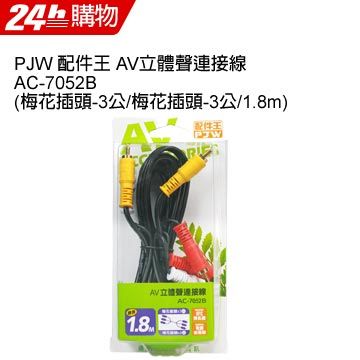 PJW AV立體聲連接線 AC-7052B (梅花插頭-3公/梅花插頭-3公/1.8m)  線長1.8M線徑4mm+3mm2 DVD錄放影機雷射唱盤等與電視機之AV信號連接用