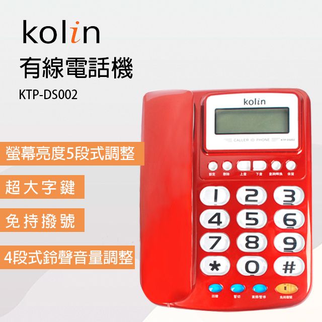 KOLIN 歌林   有線電話機 KTP-DS002